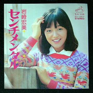 ◆中古EP盤◆岩崎宏美◆センチメンタル◆そうなのよ◆36◆