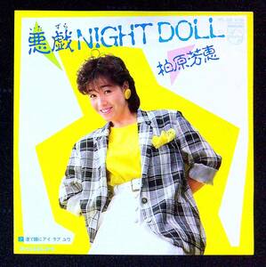 ◆中古EP盤◆柏原芳恵◆柏原よしえ◆悪戯NIGHT DOLL◆渚で瞳にアイ ラブ ユウ◆35◆