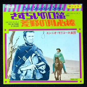 ◆中古EP盤◆サントラ◆「荒野の用心棒」◆さすらいの口笛◆荒野の用心棒◆36◆