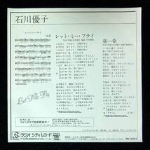 ◆中古EP盤◆石川優子◆レット・ミー・フライ◆虚姿(ポーズ)◆34◆_画像2