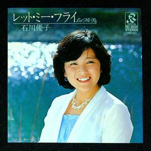 ◆中古EP盤◆石川優子◆レット・ミー・フライ◆虚姿(ポーズ)◆34◆