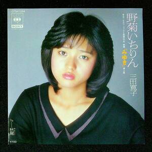 ◆中古EP盤◆三田寛子◆野菊いちりん◆秋麗(あきうらら)◆34◆