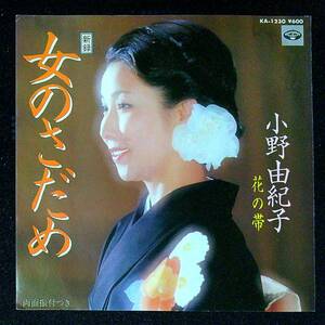 ◆中古EP盤◆小野由紀子◆女のさだめ◆花の帯◆34◆