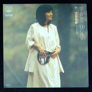 ◆中古EP盤◆太田裕美◆恋人たちの100の偽り◆四季絵巻◆34◆