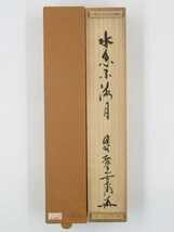 ≪茶掛≫ 大徳寺派 聚光院 【小野澤寛海】 自筆一行書 『水急不流月』 紙本 桐共箱 紙外箱 真筆保証 墨蹟 掛軸 静岡県_画像7