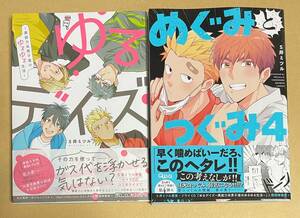 2冊セット　【　めぐみとつぐみ（4）　】　【　ゆるデイズ～異能力系男子達のゆるゆる生活～　】　S井ミツル