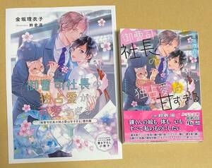 【　御曹司社長の独占愛は甘すぎる　】　金坂理衣子／鈴倉温　小冊子付