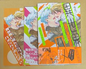 【　異世界に飛んだらライバルにハメられてました！？（2）　】　淀川ゆお　小冊子＋リーフレット+透明ブックカバー付き　アニメイト限定