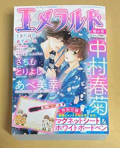 雑誌　【　エメラルド　 2022年　春の号　】　中村春菊★2本立て　あべ美幸★2本立て　とりよし★2本立て　とりよし★2本立て　他