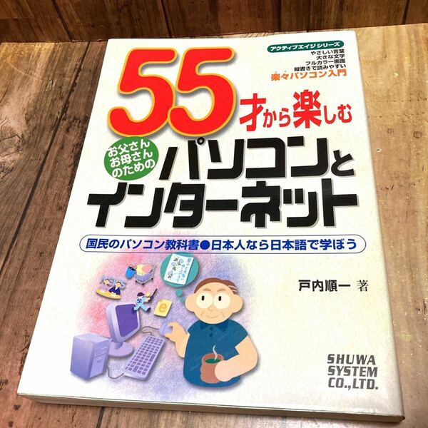 55才から楽しむパソコンとインターネット お父さんお母さんのための 国民のパソ…