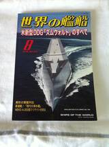 世界の艦船　　創刊700号　　記念特大号　自衛艦のすべて　５９５号　８３２号　８４２号　８６５号　５冊　まとめ　セット_画像1
