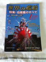 世界の艦船　　創刊700号　　記念特大号　自衛艦のすべて　５９５号　８３２号　８４２号　８６５号　５冊　まとめ　セット_画像7