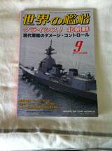 世界の艦船　　創刊700号　　記念特大号　自衛艦のすべて　５９５号　８３２号　８４２号　８６５号　５冊　まとめ　セット_画像5