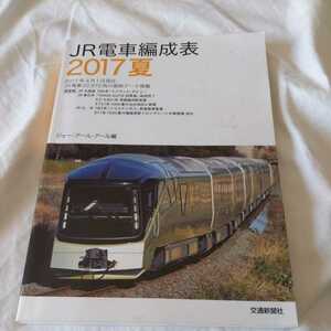 『JR電車編成表２０１７夏』4点送料無料鉄道関係本多数出品中