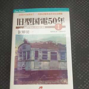 JTBキャンブックス『旧型国電Ⅰ50年30系から80系まで吊掛式電車各形式昭和元年～28年5月貴重な写真と形式図』4点送料無料鉄道関係多数出品