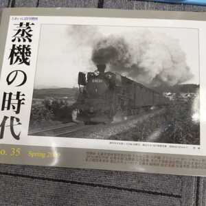 『蒸機の時代35』4点送料無料鉄道関係本多数出品雨宮21号SLうみねこ号八戸線紀勢本線DF50お召し列車夕張鉄道石北本線C58徳島のC58日豊本線