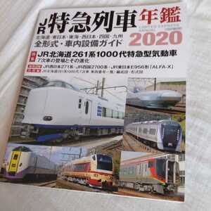 『JR特急列車年鑑２０２０』4点送料無料鉄道関係本多数出品東武100系小田急60000形智頭急行HOT7000系土佐くろしお鉄道2000系キハ47系