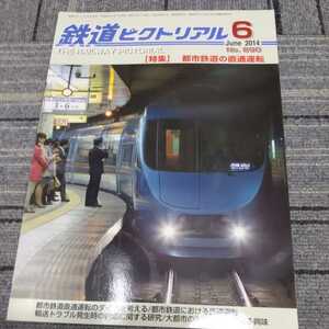 『鉄道ピクトリアル2014年6月都市鉄道の直通運転』4点送料無料鉄道関係多数出品あけぼのラストラン定山溪鉄道キハ7000形近鉄内部線八王子線