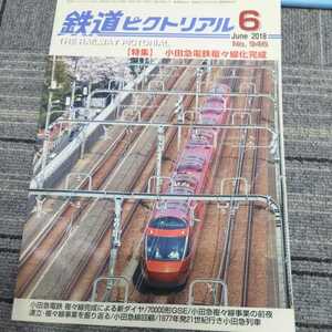 『鉄道ピクトリアル2018年6月小田急電鉄複々線完成』4点送料無料鉄道関係本多数出品肥薩線相模鉄道小田急70000形JR東日本189系ラストラン