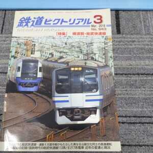 『鉄道ピクトリアル2018年3月横須賀線総武快速線』4点送料無料鉄道関係本多数出品信楽線伝説の近鉄特急養老線