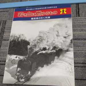 『若き血に燃ゆるもの1機関車の引く列車』4点送料無料鉄道関係多数出品奥羽本線五能線大湊線近鉄養老線羽後交通仙北鉄道寿都鉄道定山溪鉄道