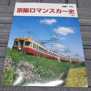 レイル７４『京阪ロマンスカー史下』4点送料無料鉄道関係本多数出品中京阪電車60型びわこ号鴨東線貴賓車ロマンスカー図面集800型1650型