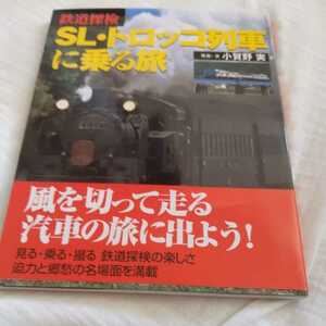 『鉄道探検SLトロッコ列車に乗る旅』4点送料無料鉄道関係多数出品黒部峡谷鉄道嵯峨野観光鉄道梅小路蒸気機関車館ゆうすげ号SLあそＢＯＹ