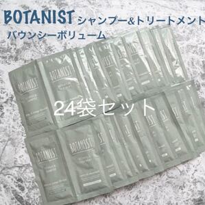 ボタニスト シャンプー&トリートメント サンプル パウチ×24