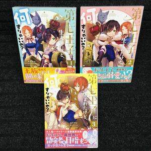 第七王子に生まれたけど、何すりゃいいの？　1〜3巻セット　全帯付　刷数:2,1,2 おだやか　籠の中のうさぎ