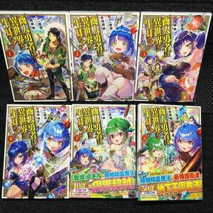 商人勇者は異世界を牛耳る！～栽培スキルでなんでも増やしちゃいます～　1～6巻セット　全初版　十一屋翠　相模映