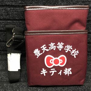 豊天高等学校キティ部　シザーバッグ　サイズ:15×20cm ベルト通し・D環・肩掛け紐付　はろうきてぃ豊天商店　未使用新品