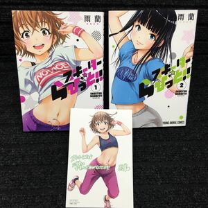 スキーターらびつと 1～2巻セット　全初版1刷　雨蘭　購入特典非売品イラストカード付き