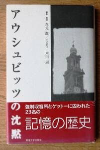 編集・解説＝花本潔「アウシュヴィッツの沈黙」