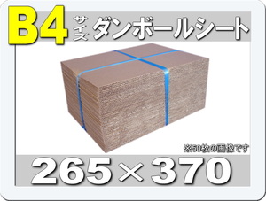 ◆梱包や工作に◆B4板ダンボールシート265×370 50枚
