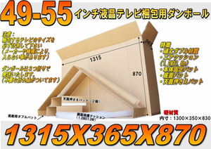 ■49-55インチ薄型テレビ梱包用ダブル硬材質ダンボール (外寸：1315X365X870)※三つ折りで発送
