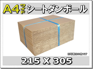 ◆梱包工作◆A4ワイド板ダンボールシート215×305 400枚