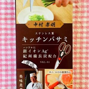 中村孝明ステンレス製キッチンバサミ