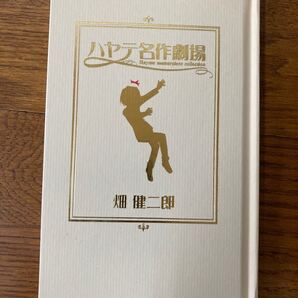 ハヤテのごとく! ハヤテ名作劇場 畑健二郎