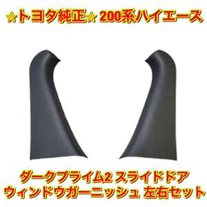 【新品未使用】トヨタ 200系ハイエース ダークプライム2用 スライドドアウインドウガーニッシュ 左右セット TOYOTA HIACE 純正 送料無料