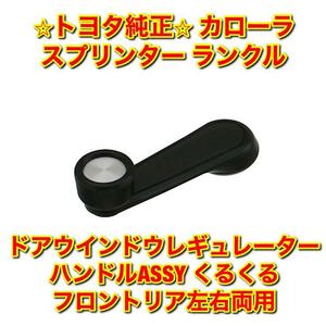 【新品未使用】ランクル スプリンター カローラ ドアウインドウレギュレーターハンドルASSY くるくる フロントリア左右両用 単品 送料無料