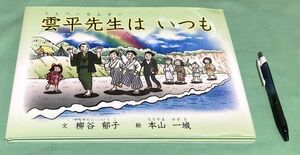 雲平先生はいつも　柳谷郁子　／文　本山一城　／絵　神戸新聞総合出版センター　播磨の聖人　雲平先生　亀山雲平　雲平　