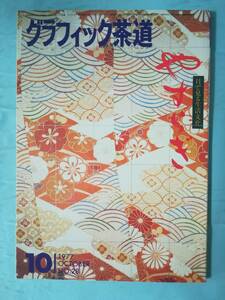 グラフィック茶道 1977年10月号 やすらぎ 藝術文化社 昭和52年