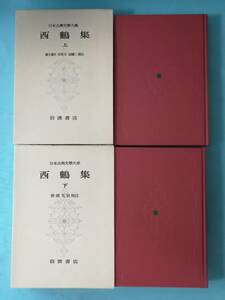 日本古典文学大系 第47・48巻 西鶴集 全2巻揃い 岩波書店 昭和47年～ 月報付き