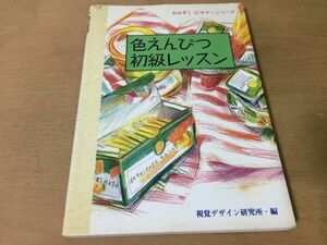 ●K026●色えんぴつ初級レッスン●みみずくビギナーシリーズ●美術色鉛筆ハッチングぼかし画材質感の描き分け●視覚デザイン研究所●即決