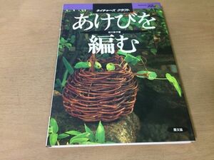 ●K015●あけびを編む●谷川栄子●籠つくりつる植物採集ネイチャーズクラフト山あけび花籠バスケットザル基礎知識技法アケビクズ●即決