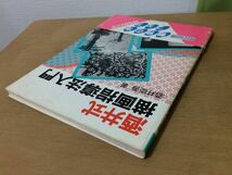 ●K015●酒井式描画指導法入門●酒井臣吾●小学校教師教員美術教育ラフスケッチエチュードクロッキーシナリオ●1990年6版●即決_画像2