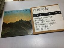 ●A01●原爆の絵●Hiroshima●童心社●昭和62年14刷●広島原爆投下被爆無名市民たちの絵●●即決_画像1