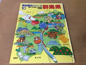 ●K221●群馬県●県別歴史シリーズ●方言行事特産物わらべうた上州養蚕お切り込み岩宿遺跡老神温泉上野国永禄日記浅間山大噴火製糸業●即決