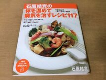 ●K221●石原結實の体を温めて病気を治すレシピ117●石原結實●料理生姜紅茶人参リンゴジュースマッシュルームのホイル焼き●即決_画像1