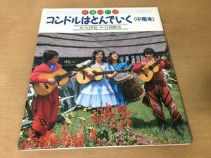 ●K026●コンドルはとんでいく中南米●矢澤寛岩淵慶造●音楽のたび音楽のえほん●ペルーアルゼンチンタンゴチリフォルクローレ●即決